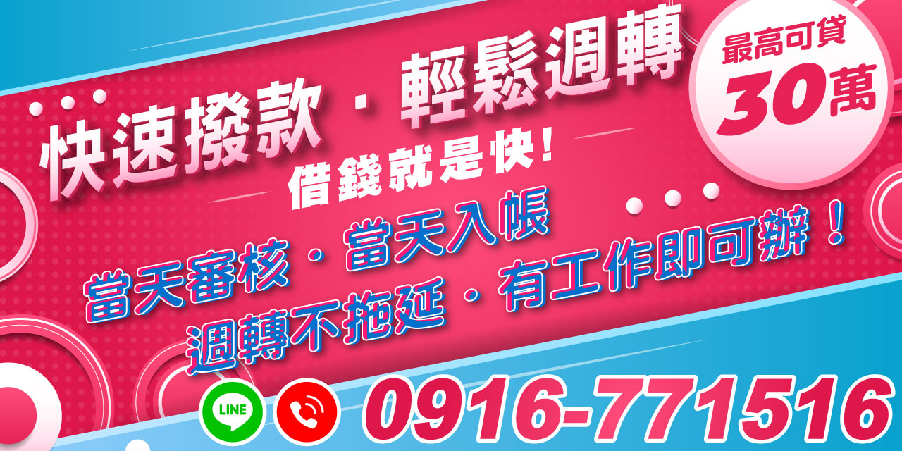 急需資金週轉？我們提供最快速的解決方案！無需繁瑣手續，無需保人，只要您有穩定工作，就能輕鬆申辦借款！【快速撥款｜輕鬆週轉】為您提供最高 30 萬額度，全程快速審核，當天撥款、當天入帳，絕不拖延您的時間，讓資金需求即時得到滿足。