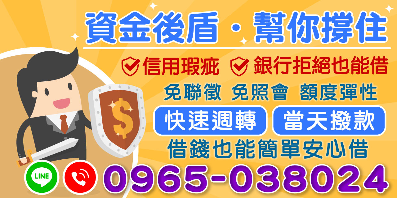 遇到財務困境卻無法從傳統銀行取得資金?【資金後盾,幫你撐住】專為信用瑕疵人士,以及銀行拒絕貸款的朋友提供靈活借款選擇!