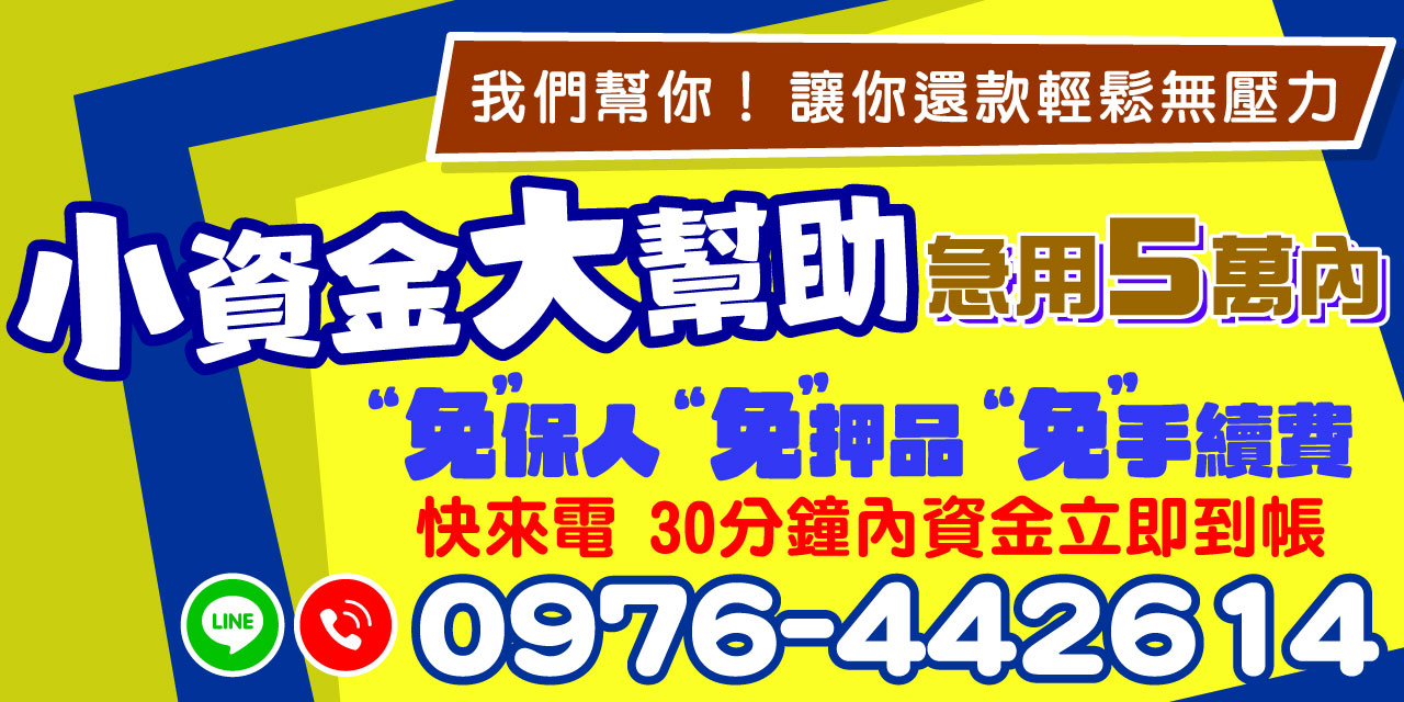 當急需用錢卻不知該如何解決時，【小錢大幫助】是您最佳的選擇！我們提供快速、小額貸款服務，額度介於 1 萬至 5 萬，全程 免保人、免押品、免手續費，讓您申請無壓力。