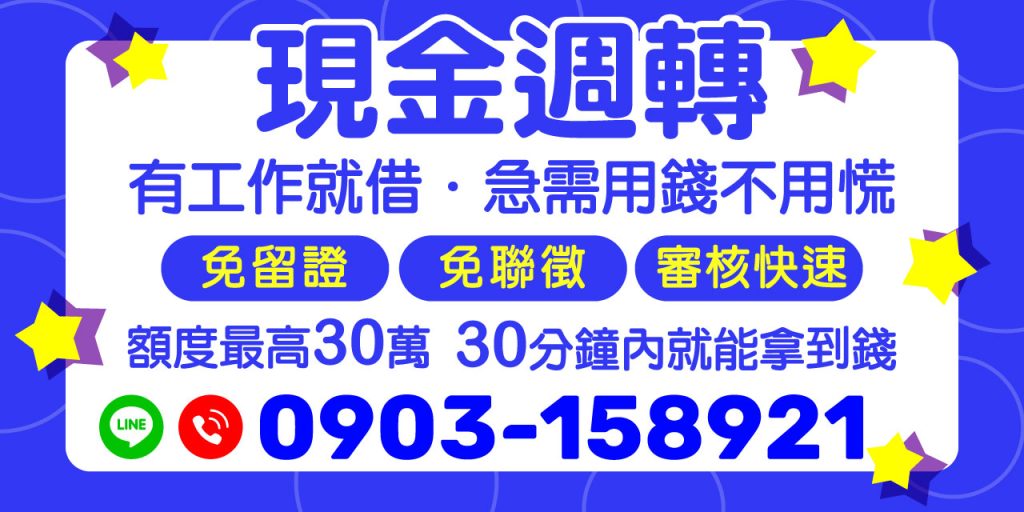 遇到資金短缺的時候,您不用再擔心!【現金週轉】提供您最快速、最便捷的借款服務。只要您有工作,無需繁瑣資料,額度最高可達 30 萬!