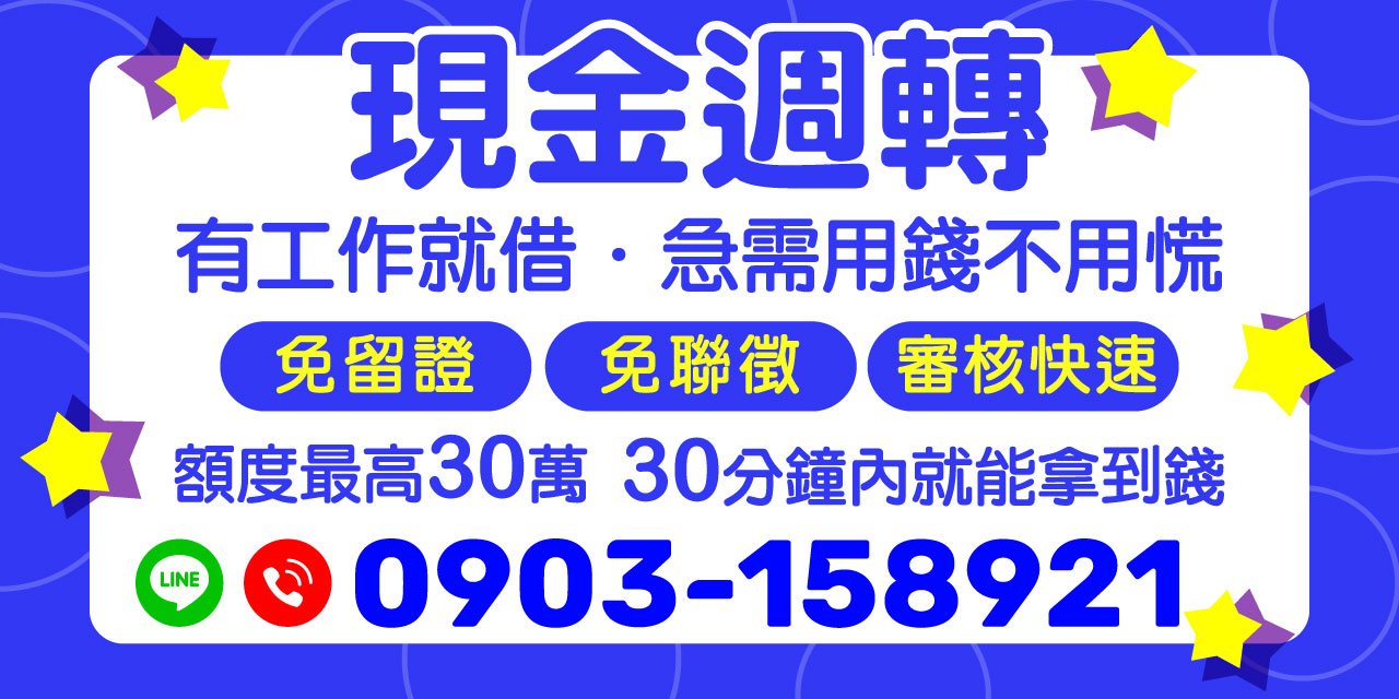 遇到資金短缺的時候，您不用再擔心！【現金週轉】提供您最快速、最便捷的借款服務。只要您有工作，無需繁瑣資料，額度最高可達 30 萬！