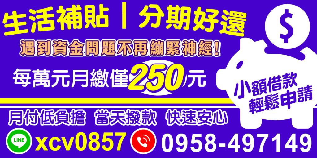 我們專為資金短缺的人量身打造,小額借款輕鬆申請,並提供彈性分期還款方案。