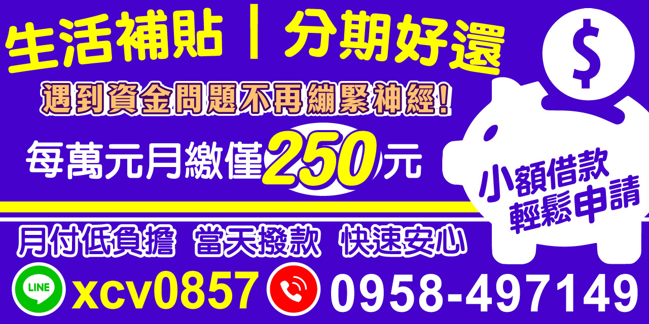 我們專為資金短缺的人量身打造，小額借款輕鬆申請，並提供彈性分期還款方案。