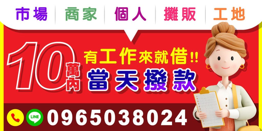 還在煩惱資金週轉的難題嗎？只要有工作，來就借！現金週轉安全又快速，立即申辦，今天審核、今天撥款，幫你馬上解決金錢壓力！