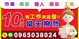 還在煩惱資金週轉的難題嗎?只要有工作來就借!現金週轉安全又快速,立即申辦,今天審核、今天撥款,幫你馬上解決金錢壓力!