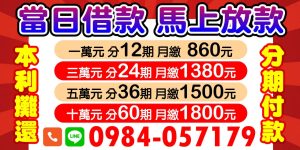 當日借款、馬上放款!有工作就能借,身分證小額借款1至20萬,八大、自由業、軍公教通通可申辦!息低保密、免押免保,當日撥款就是這麼快!