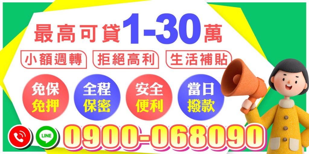 最高可貸1-30萬，小額週轉不求人！拒絕高利、免保免押，全程保密，當日撥款快速又安心！