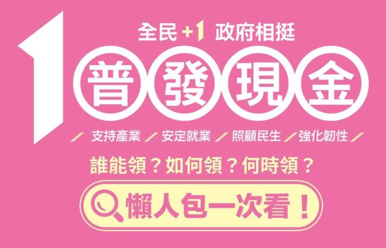 普發現金1萬來了！懶人包整理資訊