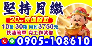 小額借款快速撥款新方案登場!保證30天一期,借10萬月繳只要3750元,不管借多少還得都一樣輕鬆!