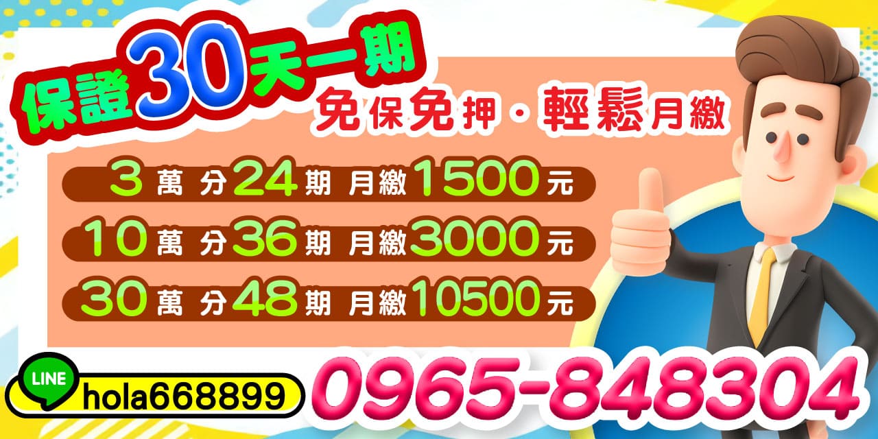 以月計息，保證當天撥款，輕鬆月繳，借貸好輕鬆，免抵押品，可貸額度高，借款不求人