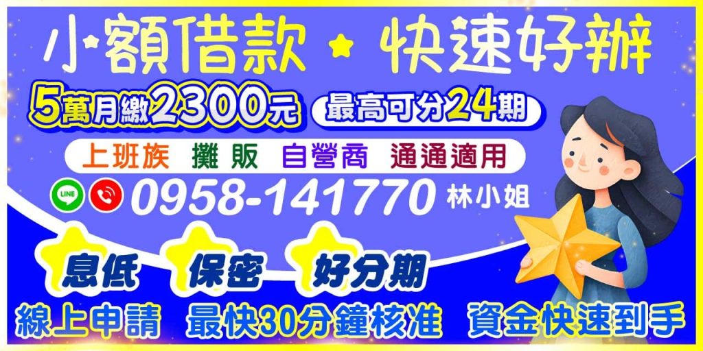 現在線上申請方式已相當普及，只要填寫簡單資料，就能在 30 分鐘內快速審核，最快當天撥款。