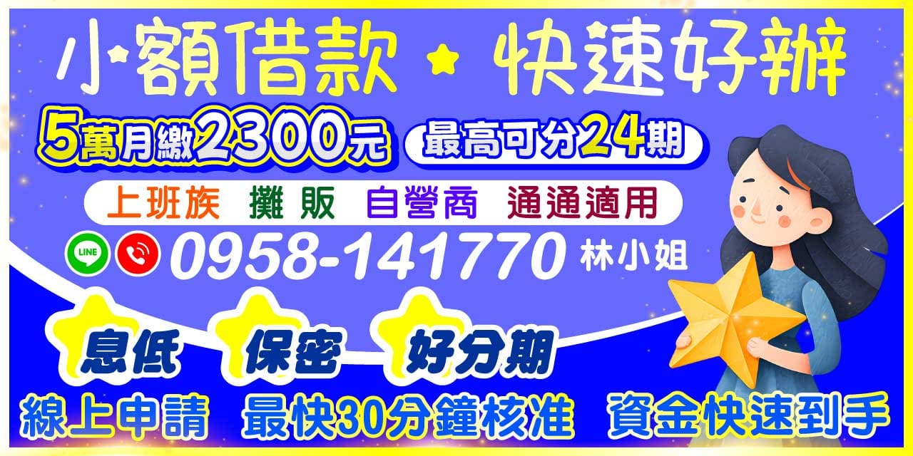 現在線上申請方式已相當普及，只要填寫簡單資料，就能在 30 分鐘內快速審核，最快當天撥款。