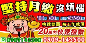 為您提供一個快速、安全又輕鬆的簡單借款管道!10 萬分 30 期,每月僅需 3750 元,彈性還款無壓力。只要您有穩定工作,就能快速申辦,額度高達 20 萬內快速撥款,助您解決緊急財務需求