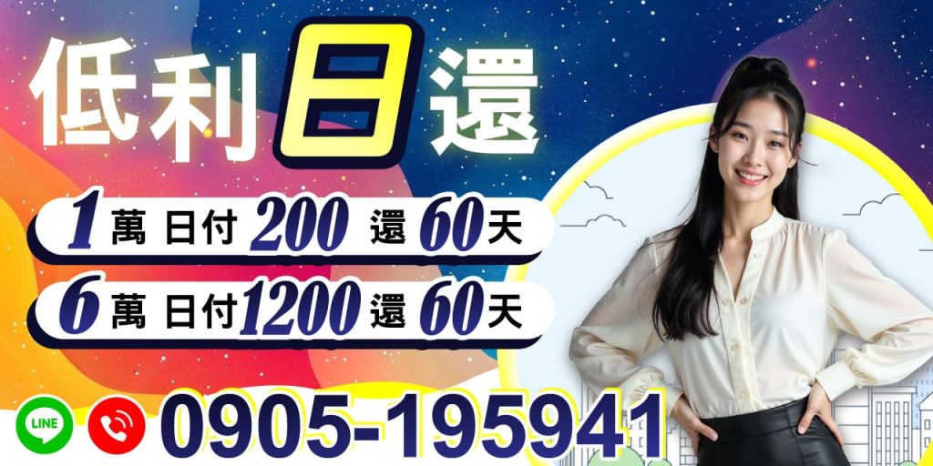 不論從事哪一行，我們都真心為您提供短期週轉協助，小額借款快速撥款，方便借、容易還，讓您免求人也能安心度過難關。