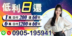 不論從事哪一行,我們都真心為您提供短期週轉協助,小額借款快速撥款,方便借、容易還,讓您免求人也能安心度過難關。