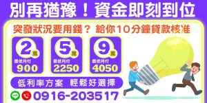 不管是突發狀況還是資金需求突如其來，【別再猶豫！資金即刻到位】當天撥款提供您最快速、最直接的貸款服務！全程免手續費、免押免保，輕鬆申辦，不拖延、不繞圈！