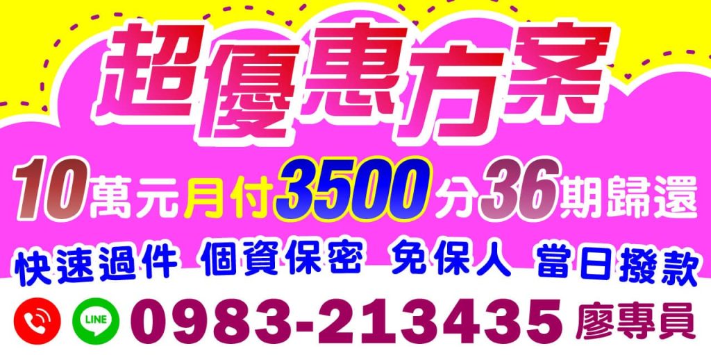 還在煩惱資金週轉？現在有更划算的選擇！【10萬元小額貸款】全新優惠方案
