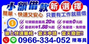簡單、快速又安心,線上小額借款,快速審核,當天申請、當天撥款!拒絕高利,安心週轉,讓借款也能變得超輕鬆