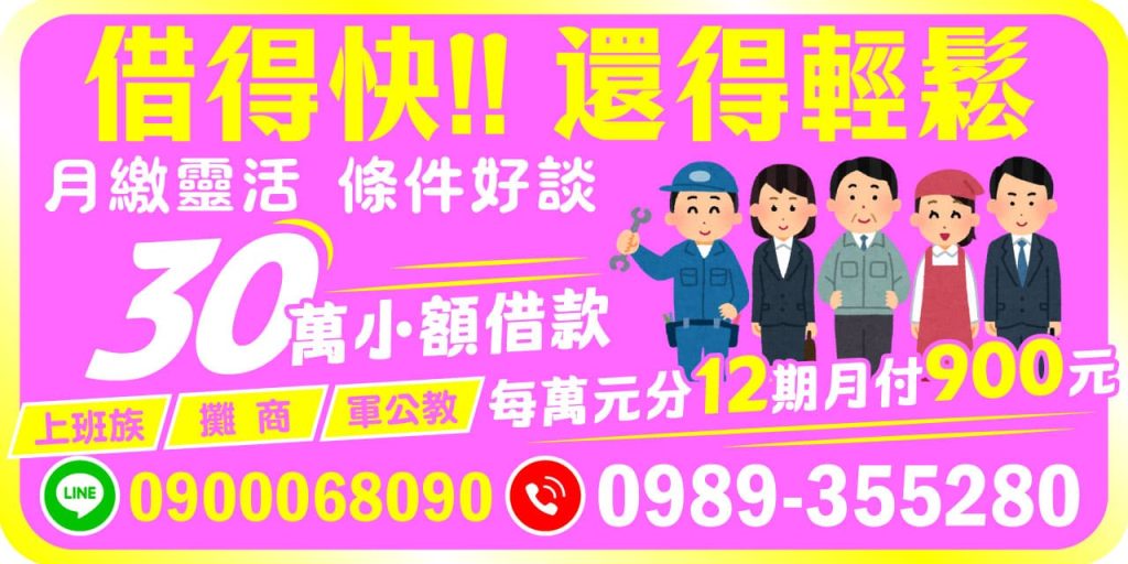 無論您是上班族、攤商還是軍公教，只要有穩定收入，【借得快，還得輕鬆】滿足您 1–30 萬小額借款需求。