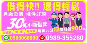 資金需求無論您是上班族、攤商還是軍公教，只要有穩定收入，【借得快，還得輕鬆】滿足您 1–30 萬小額借款需求。