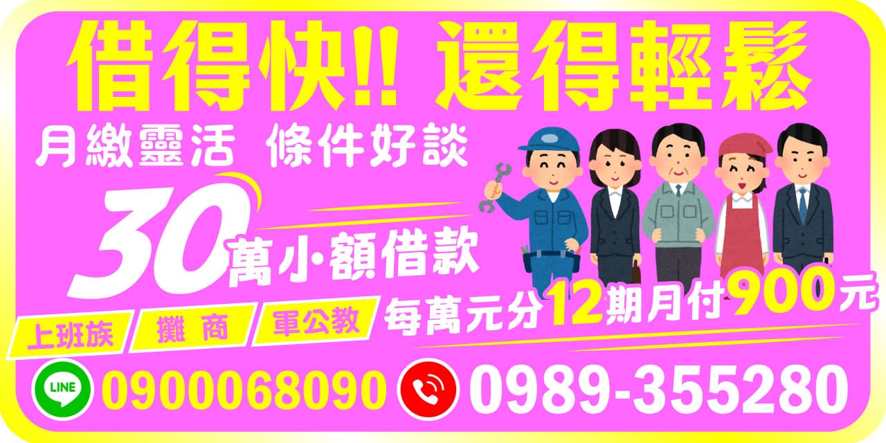 無論您是上班族、攤商還是軍公教，只要有穩定收入，【借得快，還得輕鬆】滿足您 1–30 萬小額借款需求。