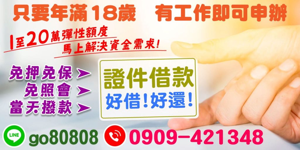 快速、安全且無壓力的資金解決方案，「證件借款」是您最佳的選擇！只需年滿 18 歲並有工作，即可申請高達 1-20 萬的彈性額度。