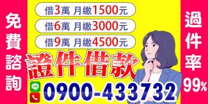 免費諮詢,證件小額借款超簡單!借3萬月繳只要1500元,輕鬆無壓力,讓你資金週轉超方便!