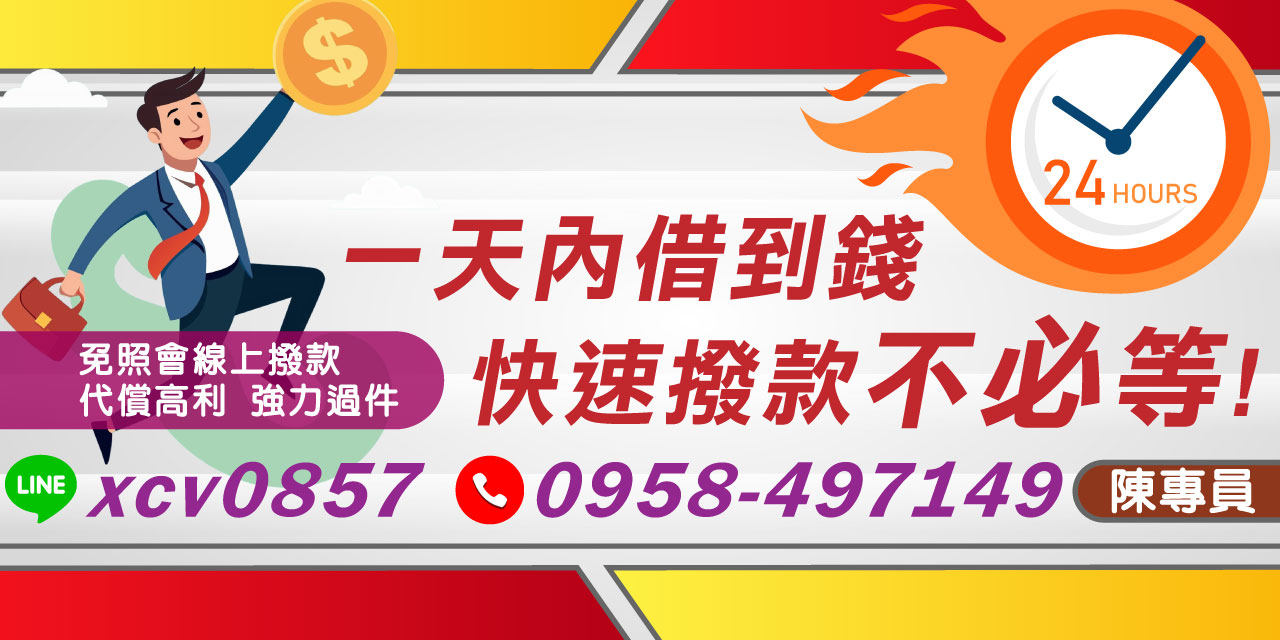 當面臨急需用錢的狀況時,您是否感到慌亂無助?現在,不再需要漫長等待與繁瑣流程,「快速撥款一天內借到錢」成為解決短期資金困難的絕佳選擇!本文將帶您了解如何透過免照會線上撥款、代償高利,輕鬆成功過件,安心滿足您的資金需求。