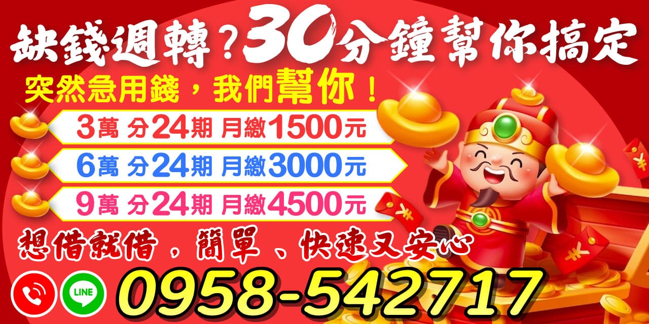 缺錢週轉不用煩，30分鐘快速撥款！快速借款解決您的需求！！