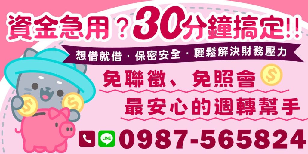 貸款額度 1–10 萬，免聯徵、免照會、手續費 0 元，最安心的週轉幫手！