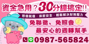 借錢平台推薦，貸款額度 1–10 萬，免聯徵、免照會、手續費 0 元，最安心的週轉幫手！