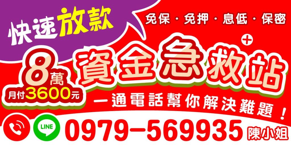 快速審核、立即放款，幫你解決眼前資金難題，無論是生活週轉、緊急支出，都能安心依靠