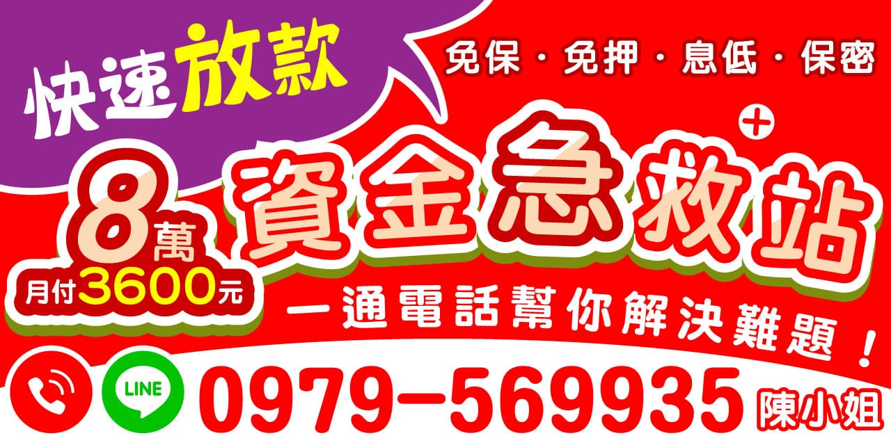 快速審核、立即放款，幫你解決眼前資金難題，無論是生活週轉、緊急支出，都能安心依靠