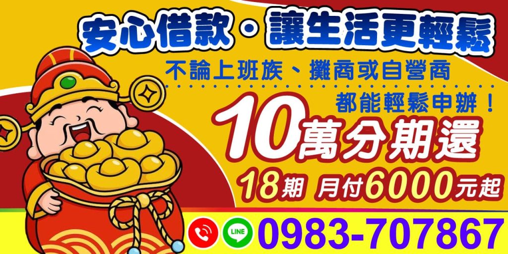 您的資金好夥伴借款不再是難題，安心借款讓生活更輕鬆自在！