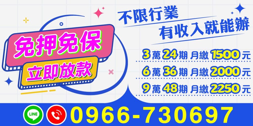 當您急需用錢時，選擇【免押免保｜立即放款】就是選擇快速、安全的借款解決方案！無論您是什麼職業、什麼身份，只要有穩定收入，就能輕鬆申辦借款。