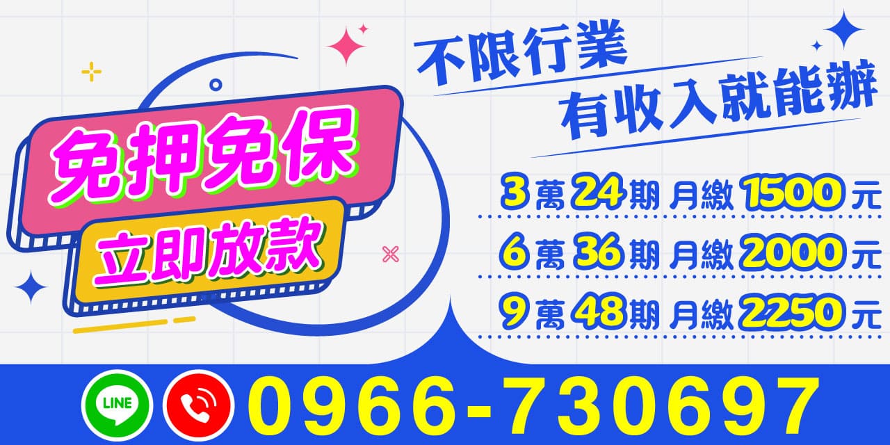 當您急需用錢時，選擇【免押免保｜立即放款】就是選擇快速、安全的借款解決方案！無論您是什麼職業、什麼身份，只要有穩定收入，就能輕鬆申辦借款。