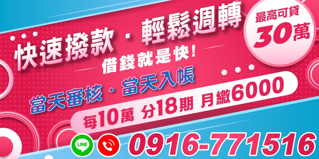 急需資金週轉？我們提供最快速的解決方案！無需繁瑣手續，無需保人，只要您有穩定工作，就能輕鬆申辦借款！【快速撥款｜輕鬆週轉】為您提供最高 30 萬額度，全程快速審核，當天撥款、當天入帳，絕不拖延您的時間，讓資金需求即時得到滿足。
