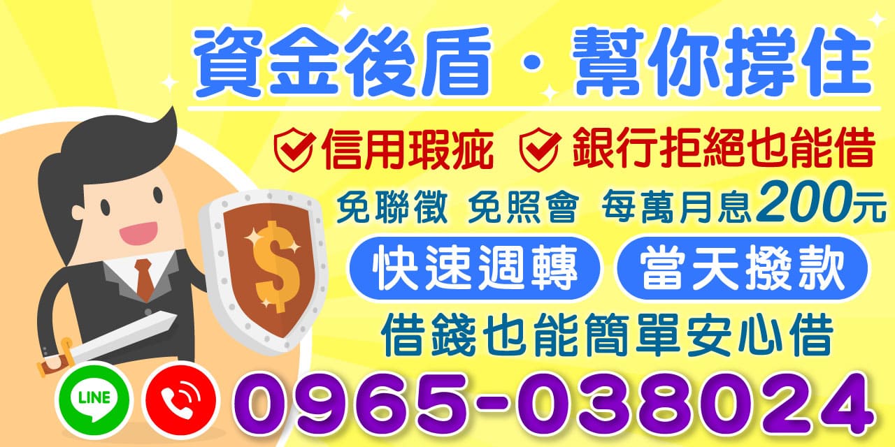 遇到財務困境卻無法從傳統銀行取得資金？【資金後盾，幫你撐住】專為信用瑕疵人士，以及銀行拒絕貸款的朋友提供靈活借款選擇！