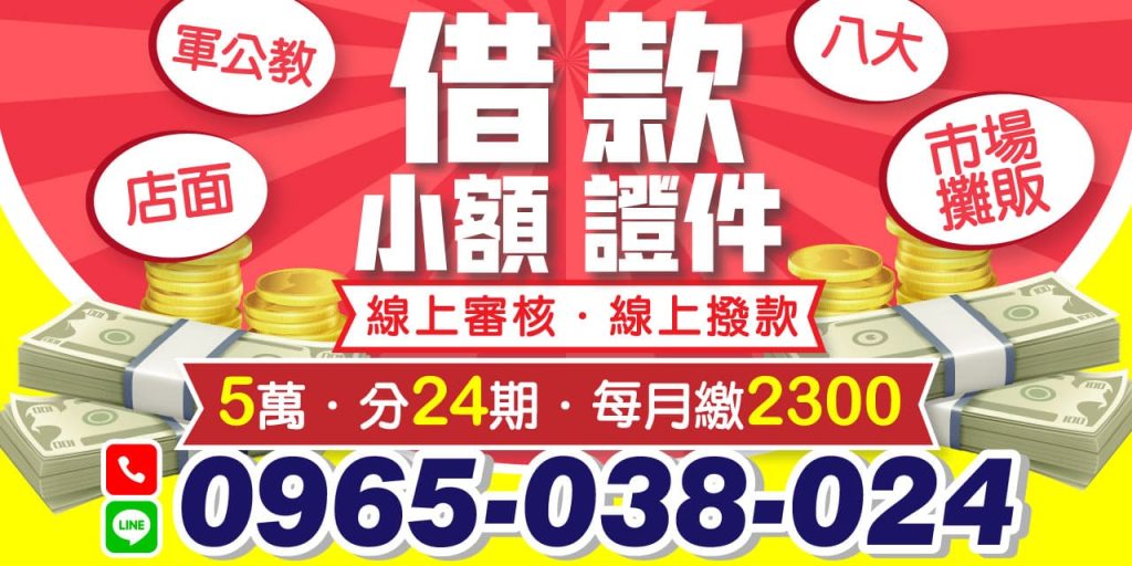 我們提供合法透明的借款服務，保障您的資金需求。 不管是臨時急需資金、快速代償高利還是緊急周轉，我們都能滿足您的需求。馬上借馬上撥款，讓您輕鬆解決資金壓力。立即訪問我們的線上小額借款平台，享受高效、方便的借款服務！
