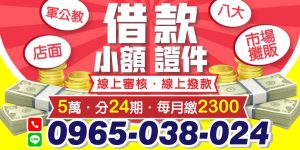 24小時小額借款我們提供合法透明的借款服務,保障您的資金需求。 不管是臨時急需資金、快速代償高利還是緊急周轉,我們都能滿足您的需求。馬上借馬上撥款,讓您輕鬆解決資金壓力。立即訪問我們的線上小額借款平台,享受高效、方便的借款服務!