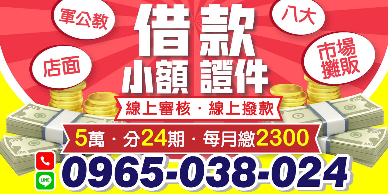 我們提供合法透明的借款服務，保障您的資金需求。 不管是臨時急需資金、快速代償高利還是緊急周轉，我們都能滿足您的需求。馬上借馬上撥款，讓您輕鬆解決資金壓力。立即訪問我們的線上小額借款平台，享受高效、方便的借款服務！
