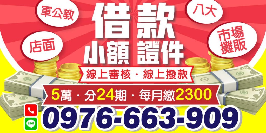 24小時小額借款我們提供合法透明的借款服務,保障您的資金需求。 不管是臨時急需資金、快速代償高利還是緊急周轉,我們都能滿足您的需求。馬上借馬上撥款,讓您輕鬆解決資金壓力。立即訪問我們的線上小額借款平台,享受高效、方便的借款服務!