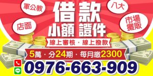 24小時小額借款我們提供合法透明的借款服務,保障您的資金需求。 不管是臨時急需資金、快速代償高利還是緊急周轉,我們都能滿足您的需求。馬上借馬上撥款,讓您輕鬆解決資金壓力。立即訪問我們的線上小額借款平台,享受高效、方便的借款服務!