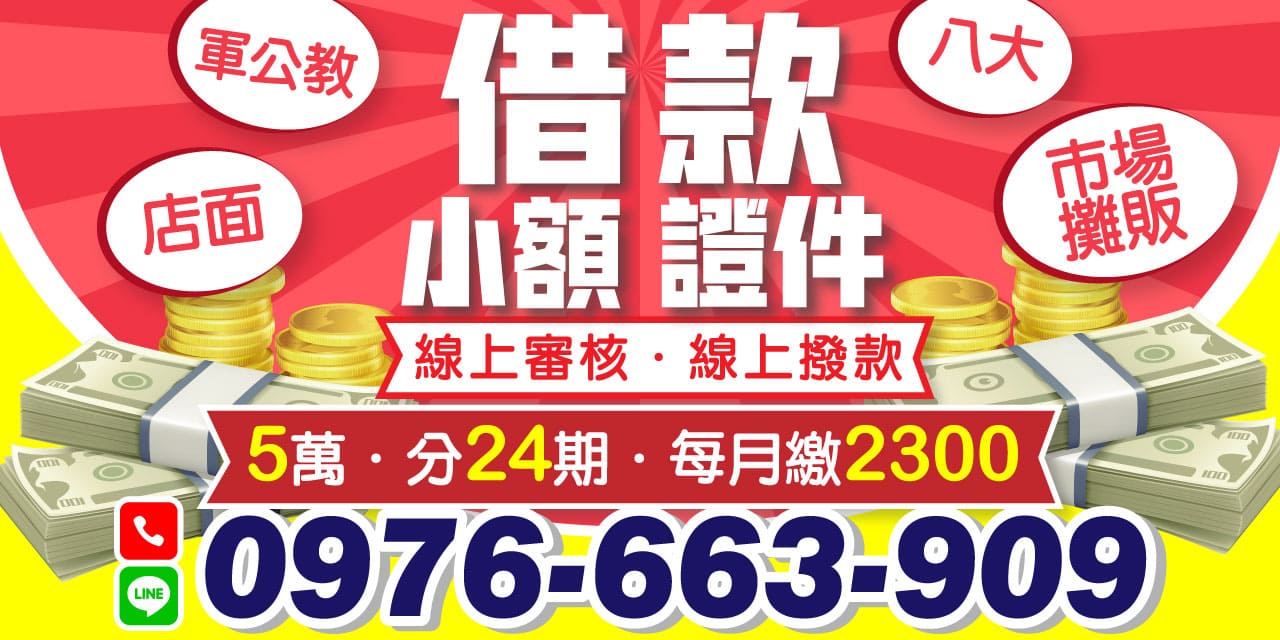 24小時小額借款我們提供合法透明的借款服務,保障您的資金需求。 不管是臨時急需資金、快速代償高利還是緊急周轉,我們都能滿足您的需求。馬上借馬上撥款,讓您輕鬆解決資金壓力。立即訪問我們的線上小額借款平台,享受高效、方便的借款服務!