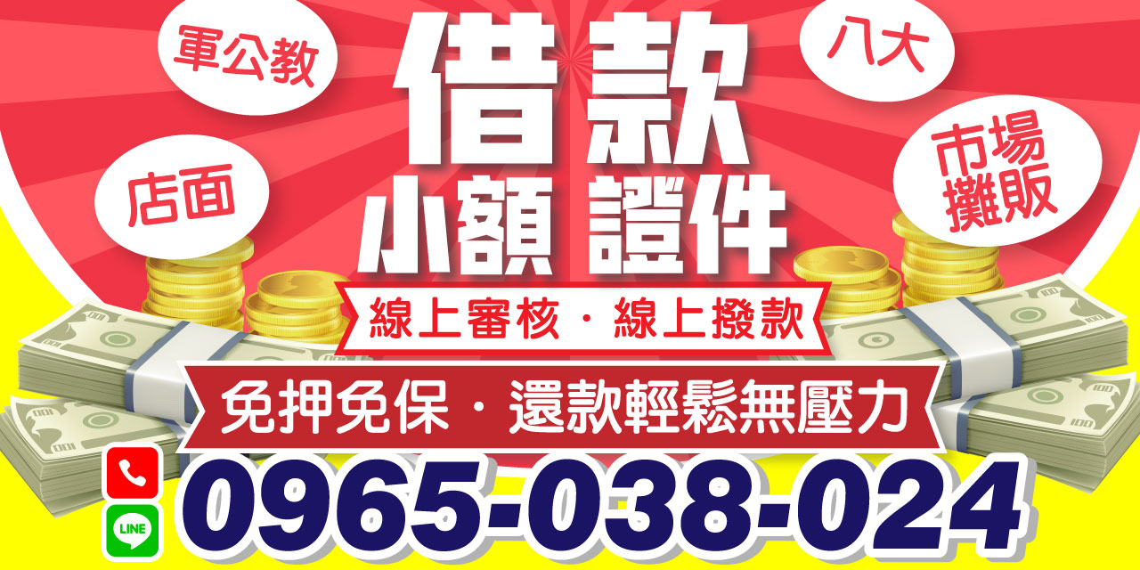 我們提供合法透明的借款服務，保障您的資金需求。 不管是臨時急需資金、快速代償高利還是緊急周轉，我們都能滿足您的需求。馬上借馬上撥款，讓您輕鬆解決資金壓力。立即訪問我們的線上小額借款平台，享受高效、方便的借款服務！