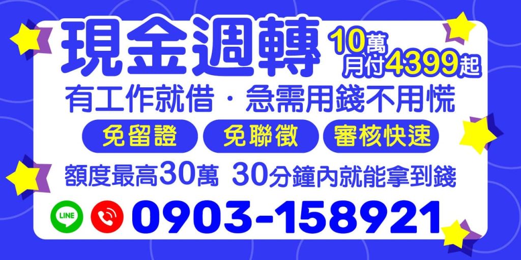 遇到資金短缺的時候，您不用再擔心！【現金週轉】提供您最快速、最便捷的借款服務。只要您有工作，無需繁瑣資料，額度最高可達 30 萬！