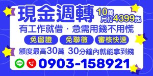 遇到資金短缺的時候,您不用再擔心!【現金週轉】提供您最快速、最便捷的借款服務。只要您有工作,無需繁瑣資料,額度最高可達 30 萬!