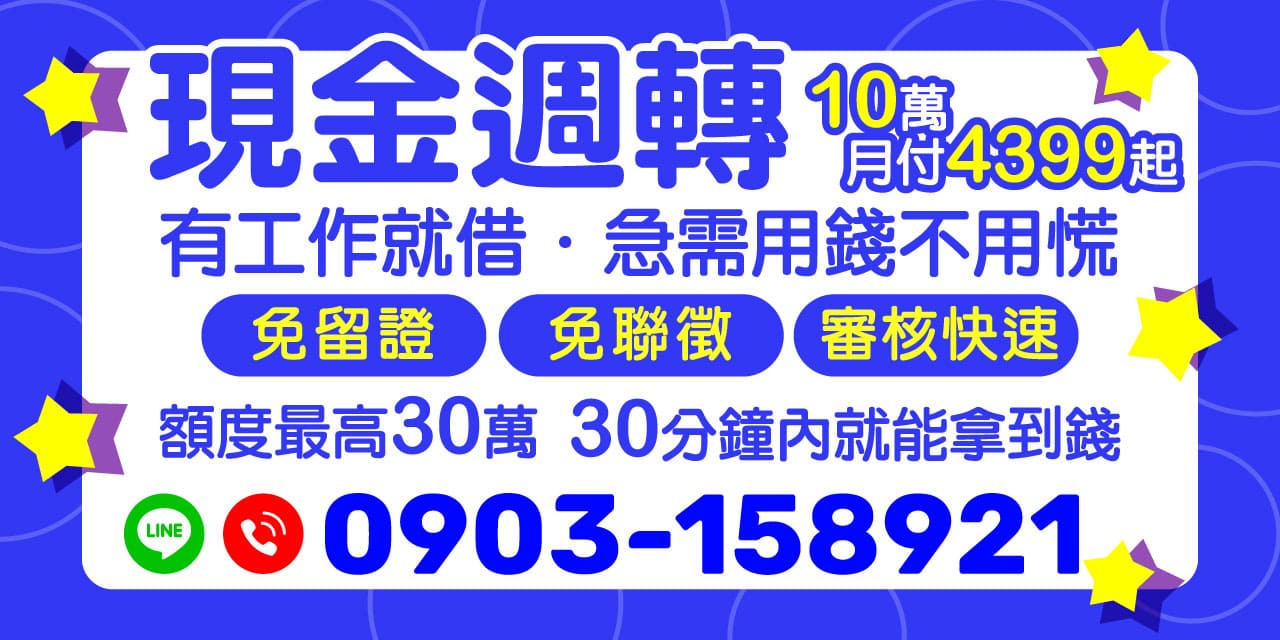 遇到資金短缺的時候，您不用再擔心！【現金週轉】提供您最快速、最便捷的借款服務。只要您有工作，無需繁瑣資料，額度最高可達 30 萬！