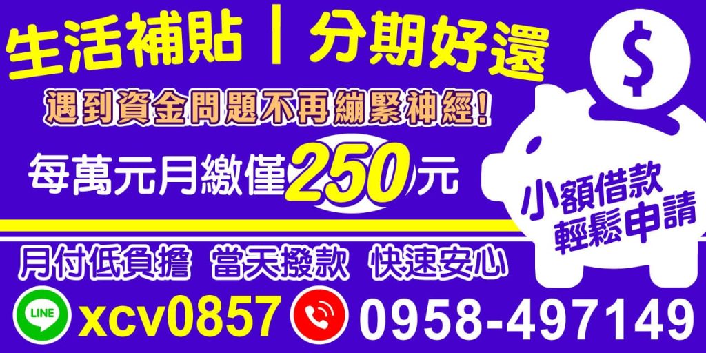 我們專為資金短缺的人量身打造，小額借款輕鬆申請，並提供彈性分期還款方案。