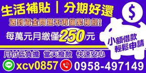 我們專為資金短缺的人量身打造,小額借款輕鬆申請讓你借,並提供彈性分期還款方案。